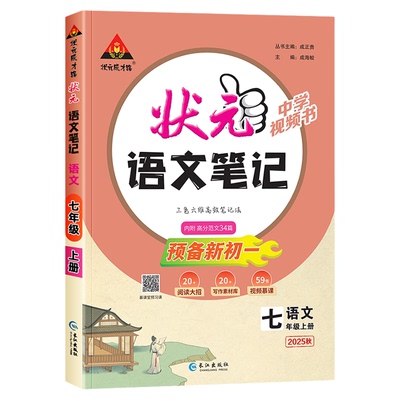 2025版初中状元语文笔记7-9年级