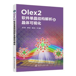 Olex2软件单晶结构解析及晶体可视化 张江威 单晶解析基础理论 应用图形界面化程序Olex2平台 解析单晶结构晶态材料药物晶型研发书