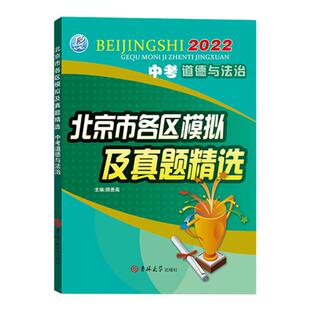 2026新版北京中考政治北京市各区模拟及真题精选中考道德与法制模拟试题汇编试卷 2024年实战北京中考政治真题辅导资料书