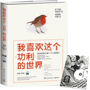 当当网 我喜欢这个功利的世界 : 这世界承认每一个人的努力（咪蒙全新作品） 咪蒙 博集天卷 湖南文艺出版社 正版书籍