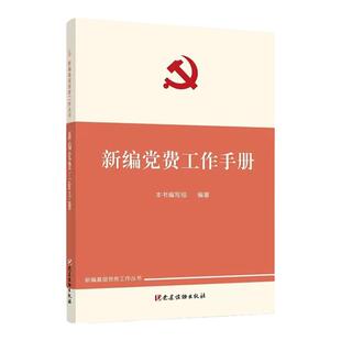 新编党费工作手册 新编基层党务工作丛书 新时代基层党组织党费收缴使用管理组织工作工具书党建读物出版社