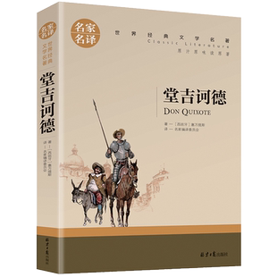 【名家名译】堂吉诃德正版原版原著小说 塞万提斯著 名家名译 堂吉柯德唐吉诃德世界文学名著全套经典外国小说 高中生中学生课外书