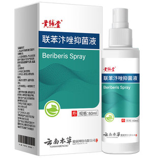 黄辅堂云南本草联苯苄唑抑菌液喷雾剂脚臭痒脱皮水泡咔唑止痒脚爽