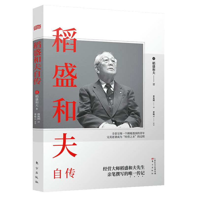 【全新译本】稻盛和夫自传正版稻盛和夫亲笔撰写活法干法作者阿米巴经营稻盛和夫商业人物史传记畅销书籍曹岫云樊登推荐