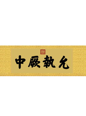 雍正御笔养心殿勤政亲贤书法