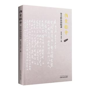 正版 拍案称奇 奇方妙法治验录案赏析 张存悌 卓同年主编  中国中医药出版社