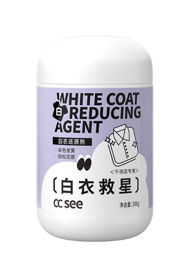 cc see三希白衣还原剂漂白剂染色去黄增白白色衣服染色还原漂白粉