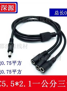 0.75平方DC一分三//dc5.5四米插头线母公一五2.10.7多*拖电源线