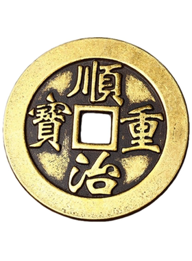 加厚黄铜顺治通宝单枚可备注