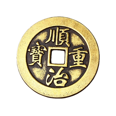 加厚黄铜顺治通宝单枚可备注