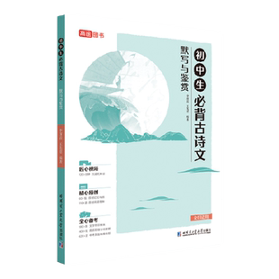 高途2026初中生必背古诗文默写与鉴赏同步教材紧扣中考七八九年级顺序编排含视频初一二三通用