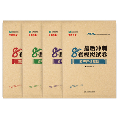 资产评估师备考2027年考试冲刺8套卷模拟试卷历年真题库练习题精讲精练2026资产评估基础二相关知识实务一教材刷题正保27押题密卷