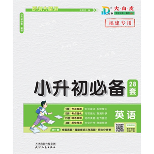25版福建专版专用小升初必备好卷英语专项强化知识盘点专用答题卡真题汇编含24考题小考学霸满分必备36套