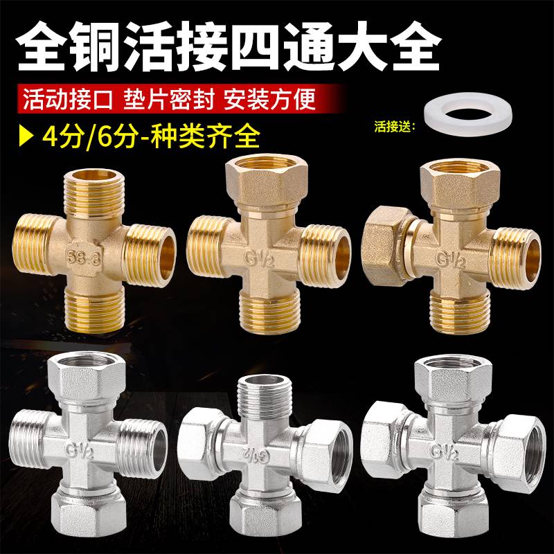 铜4分四通活动接头外丝十字一分水管配件出一分水器三路丝内三进