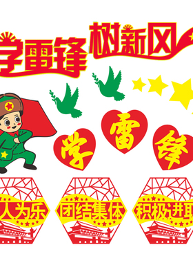 学校文化墙学雷锋黑板报墙贴