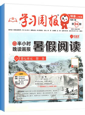 【新刊现货】暑假阅读报1-6年级2026年1-6期学习方法报半小时晚读画报大语文知识画报非阳光少年报小学生学习周报大百科非2025过刊