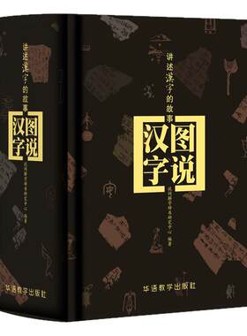 图说汉字讲述汉字的故事