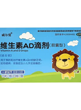 【威尔曼】维生素AD滴剂500IU1500IU*30粒/盒佝偻病缺乏维生素手足抽搐夜盲症