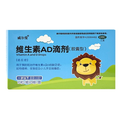[威尔曼]维生素AD滴剂500IU1500IU*30粒/盒佝偻病缺乏维生素手足抽搐夜盲症