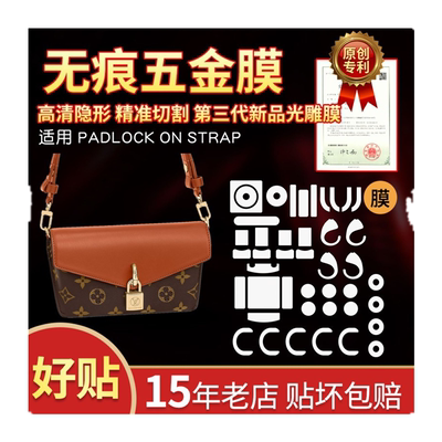 lv五金贴膜padlockonstrap保护