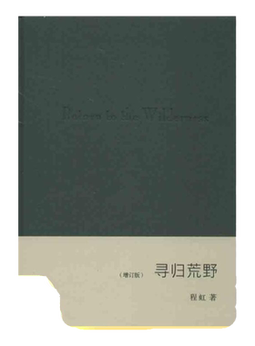 【正版书包邮】寻归荒野程虹生活读书新知三联书店