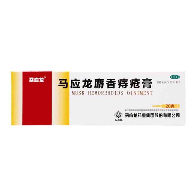 【马应龙】马应龙麝香痔疮膏20g*1支/盒