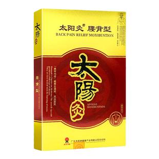 太阳神太阳灸贴腰痛灸新腰背型腰椎肩周颈椎寒湿镇痛灸通用膏贴H