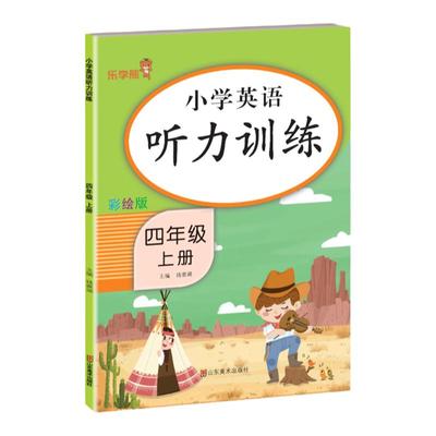 乐学熊小学英语听力训练天天练四年级上册人教版教材同步口语听力能手训练题同步练习册小学生4年级英语强化专项训练阅读理解100篇