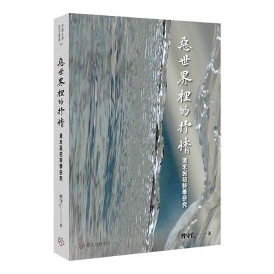 现货【外图台版】恶世界里的抒情 清末民初诗学研究 / 曾守仁 台湾大学出版中心