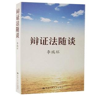 当当网 辩证法随谈 中国人民大学出版社 正版书籍