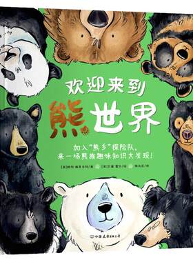【精装】官方正版书籍 欢迎来到熊世界：4-8岁6-12岁小学生趣味生物科普绘本，解谜自然科学、开发学习潜力、获得全面成长科普绘本