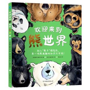 【精装】官方正版书籍 欢迎来到熊世界：4-8岁6-12岁小学生趣味生物科普绘本，解谜自然科学、开发学习潜力、获得全面成长科普绘本