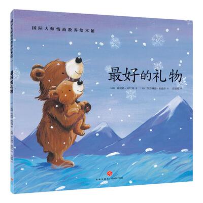 礼物正版国际大师情商教养本馆