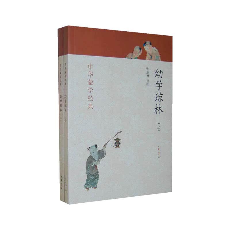 当当网 幼学琼林 上下册 中华蒙学经典 张慧楠译注 中华书局 正版书籍