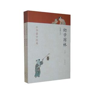当当网 幼学琼林 上下册 中华蒙学经典 张慧楠译注 中华书局 正版书籍