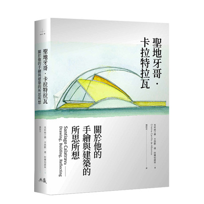 【预售】聖地牙哥·卡拉特拉瓦：關於他的手繪與建築的所思所想 港台原版 人体 自然 光线与材料 艺术与建筑