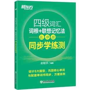 【新东方官方旗舰店】四级词汇词根+联想记忆法:乱序版 同步学练测 备考2026年6月cet4级试题宝书绿书籍 俞敏洪网课 英语