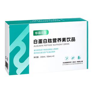 华海元生白蛋白肽口服液补充营养官方正品手术后营养补充