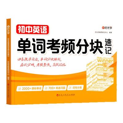 时光学2025新版初中英语单词考频分块速记秒记考点单词一本通中考备考词汇速记自然拼读必背神器初123词汇必背必考789年级核心词汇