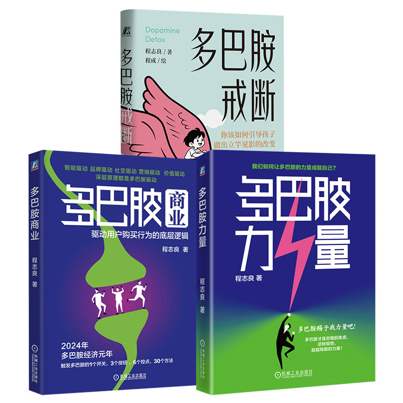官网套装 多巴胺力量+多巴胺商业+多巴胺戒断 全3册 程志良 提升工作效率 行为 能力培养 自我提升 自我完善能力提升成功励志书籍