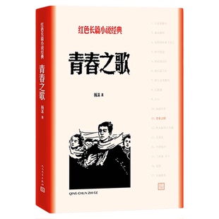 现货 官方正版 青春之歌 杨沫著 红色长篇小说经典 城市革命 浪漫情节 长篇小说 人民文学出版社
