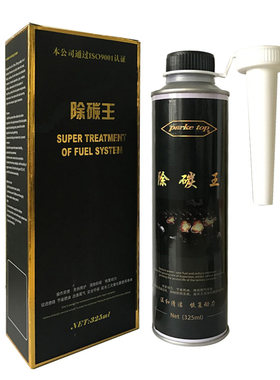 除碳王省油王添加剂燃油宝燃烧室喷油嘴除积碳避免拉缸治理烧机油