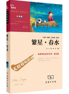 当当网正版书籍繁星春水时代文艺