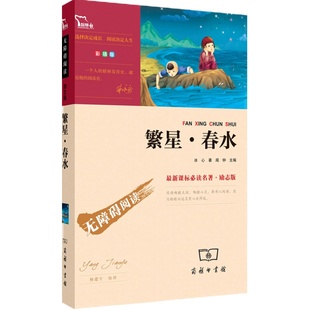 当当正版书籍 繁星春水四年级下册 冰心完整版阅读课外书的小学生无障碍阅读儿童文学全集诗歌集大全读本散文集小学三年级四下