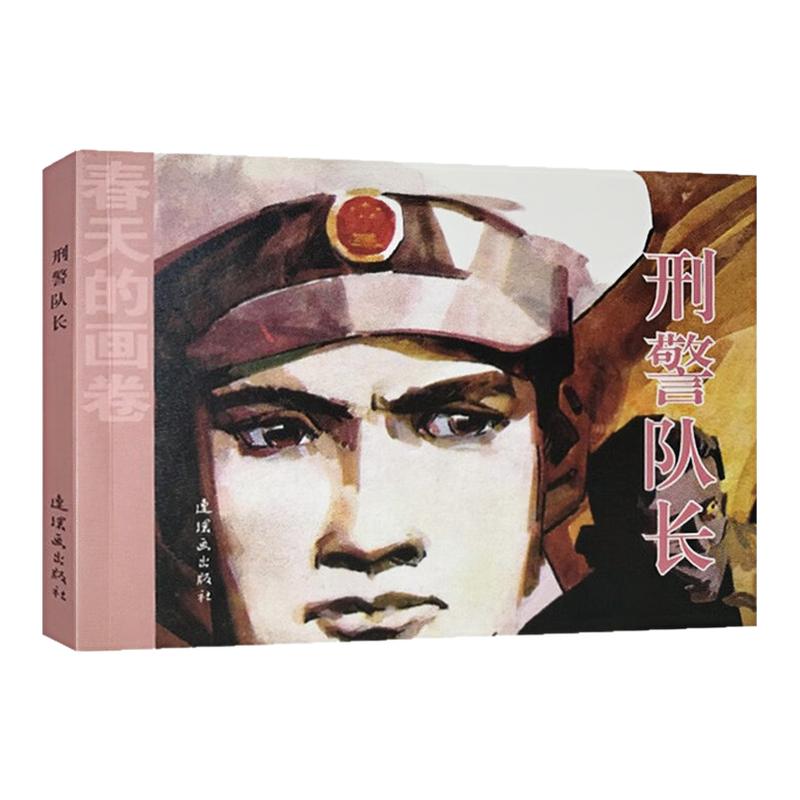 刑警队长春天的画卷岁月篇图书