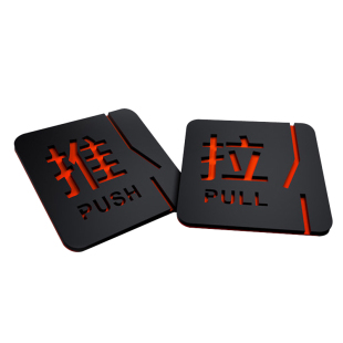 推拉门贴亚克力标识推拉门门牌标志饭店餐厅玻璃门贴牌子箭头宾馆提示牌酒店指示牌标牌大门拉门推拉创意定制