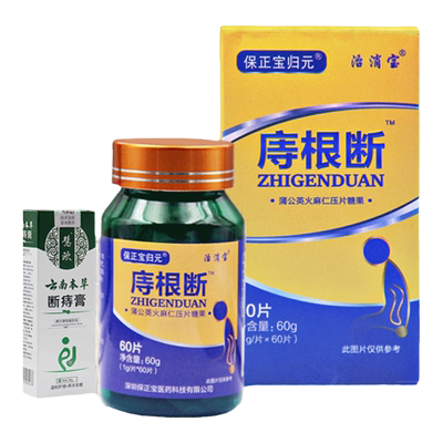 【天猫正品】3送1庤根片庤断云南本草断L庤膏保正宝归元治消宝
