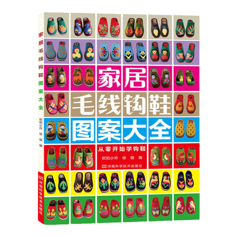 家居毛线钩鞋图案大全 钩针编织书 零基础新手学毛线钩编花样图案大全编织针法技巧全图解 钩鞋子的书 手工diy毛线编织钩鞋