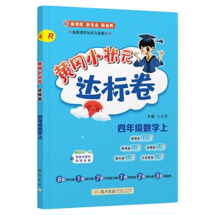 2026黄冈小状元达标卷六年级下册上册语文数学英语试卷测试卷全套人教版6年级下北师大版数学同步作业练习册黄岗期末冲刺100分卷子
