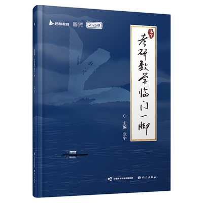 【云图】张宇2026考研数学临门一脚语文出版社直击冲刺核心，提供高数、线代、概率的“ZUI后提示”高效梳理 重点知识与关键提醒